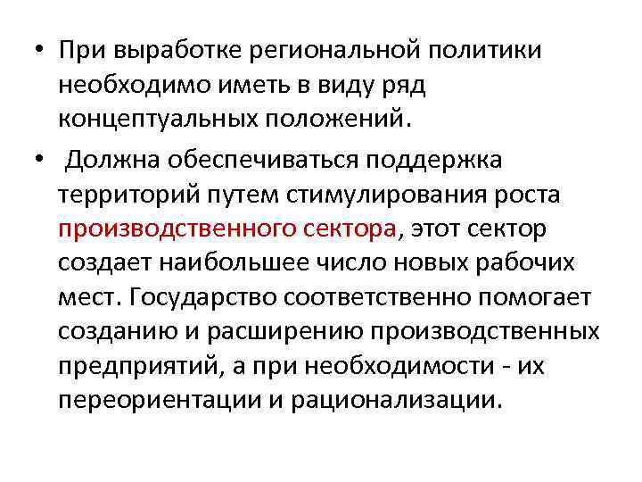  • При выработке региональной политики необходимо иметь в виду ряд концептуальных положений. •