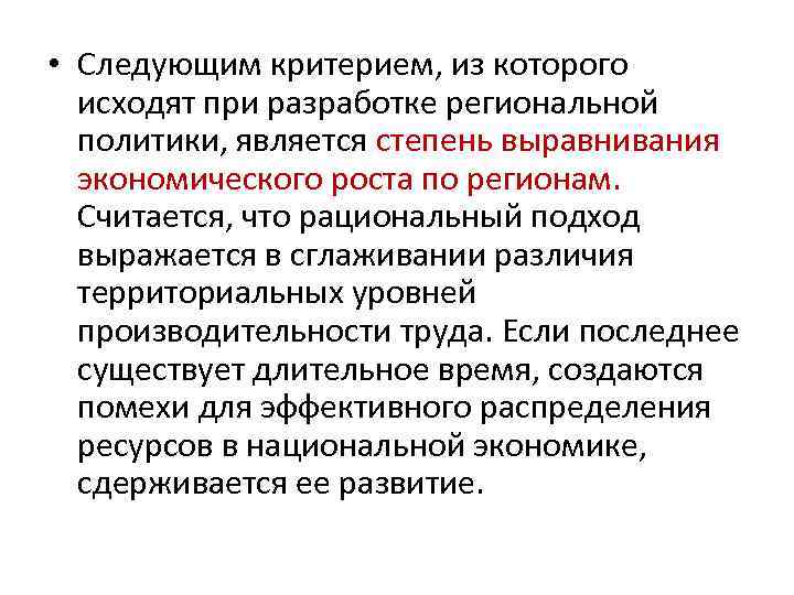  • Следующим критерием, из которого исходят при разработке региональной политики, является степень выравнивания