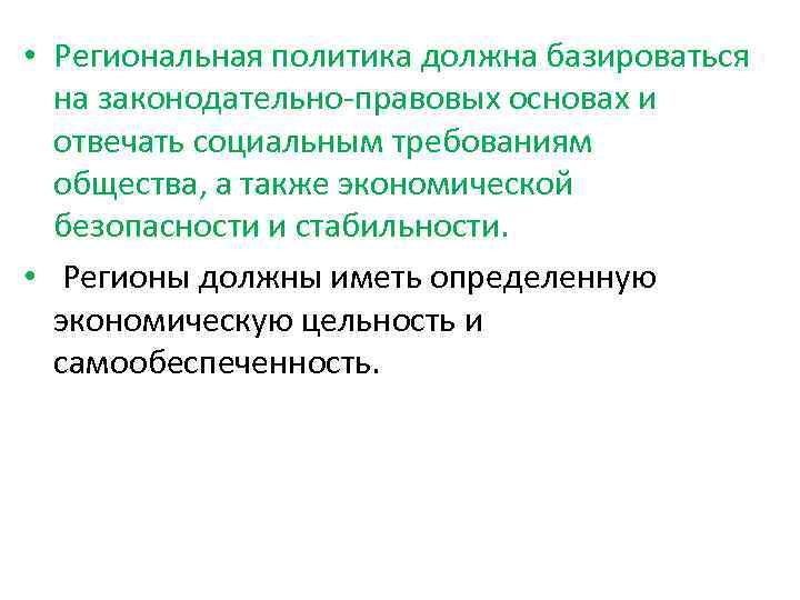  • Региональная политика должна базироваться на законодательно-правовых основах и отвечать социальным требованиям общества,