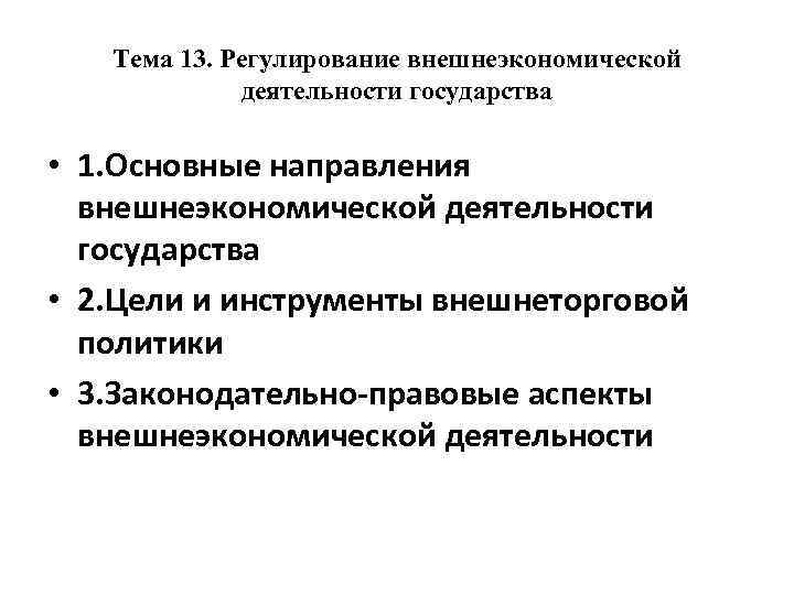 Цели деятельности государства. Направления внешнеэкономической деятельности. Основные направления внешнеэкономической политики государства. Основные направления внешнеторговой политики государства. Основные направления внешнеторговой политики.