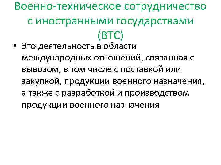 Военно-техническое сотрудничество с иностранными государствами (ВТС) • Это деятельность в области международных отношений, связанная