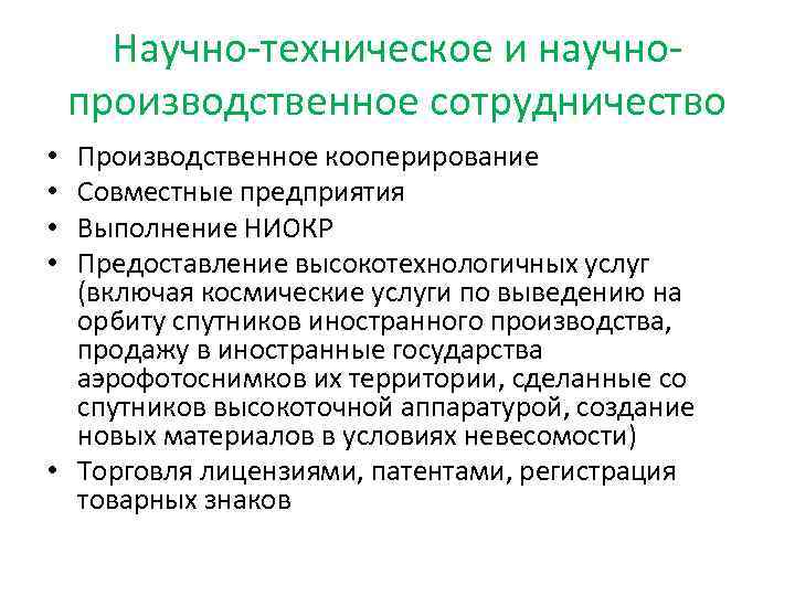 Производственно технические функции. Научно-техническое сотрудничество. Научно техническое и производственное сотрудничество. Формы международного научно технического сотрудничества. Международное техническое сотрудничество.