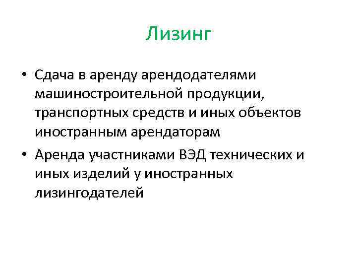 Лизинг • Сдача в аренду арендодателями машиностроительной продукции, транспортных средств и иных объектов иностранным