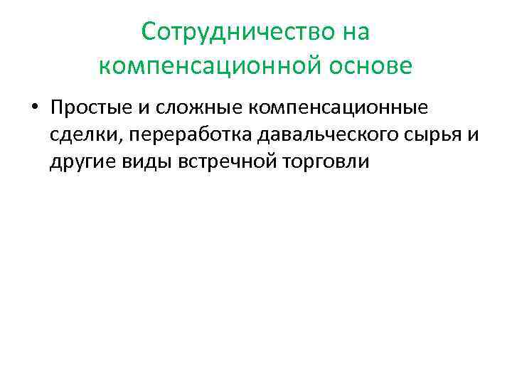 Сотрудничество на компенсационной основе • Простые и сложные компенсационные сделки, переработка давальческого сырья и