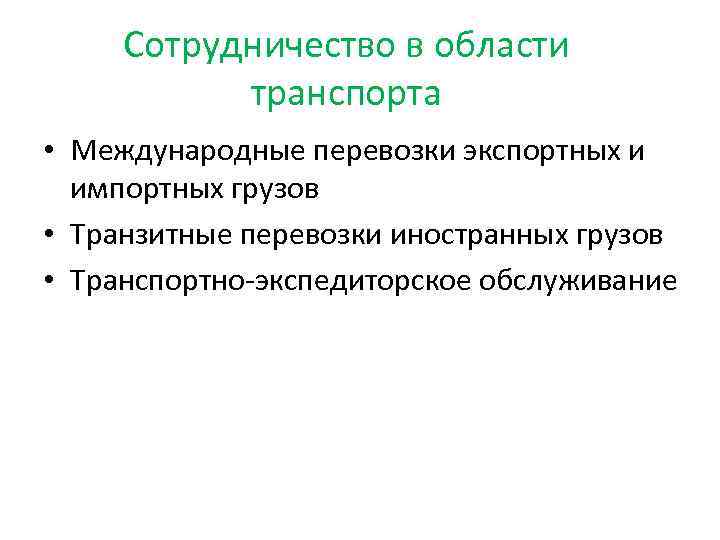 Сотрудничество в области транспорта • Международные перевозки экспортных и импортных грузов • Транзитные перевозки