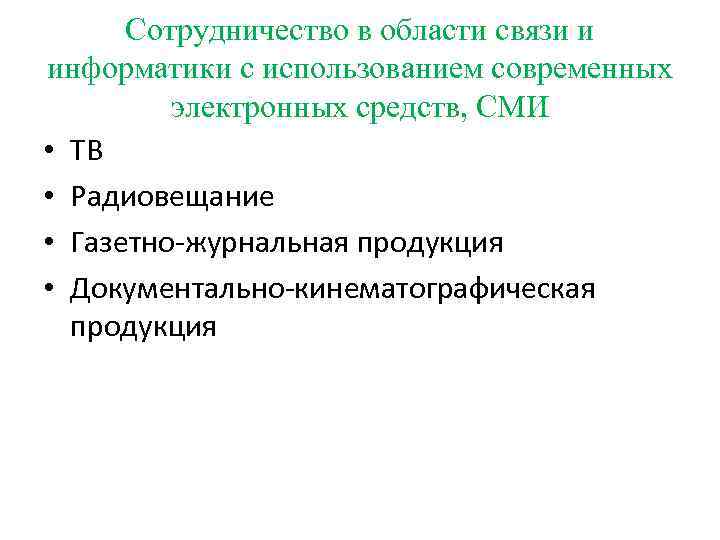 Сотрудничество в области связи и информатики с использованием современных электронных средств, СМИ • ТВ