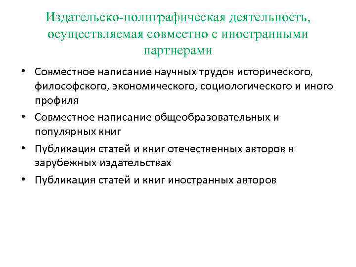 Издательско-полиграфическая деятельность, осуществляемая совместно с иностранными партнерами • Совместное написание научных трудов исторического, философского,