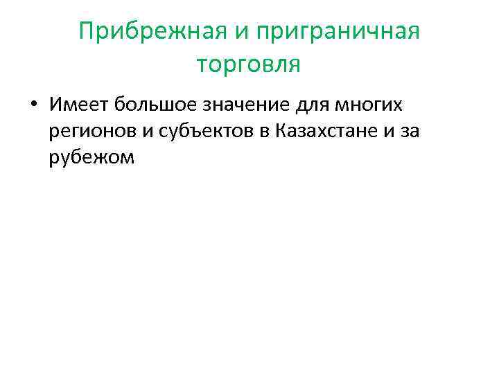 Прибрежная и приграничная торговля • Имеет большое значение для многих регионов и субъектов в