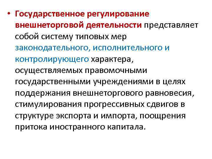  • Государственное регулирование внешнеторговой деятельности представляет собой систему типовых мер законодательного, исполнительного и