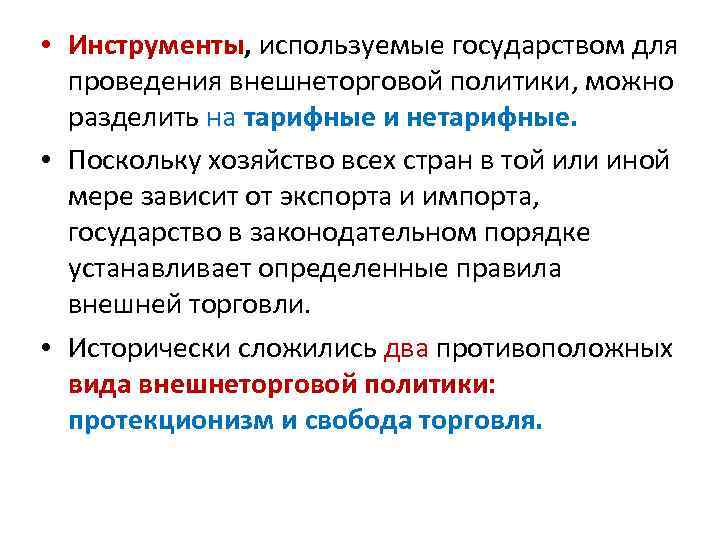  • Инструменты, используемые государством для проведения внешнеторговой политики, можно разделить на тарифные и