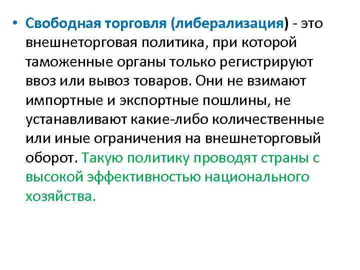 Политика свободной торговли. Свободная торговля. Понятие «свободная торговля. Свободная торговля фритредерство.