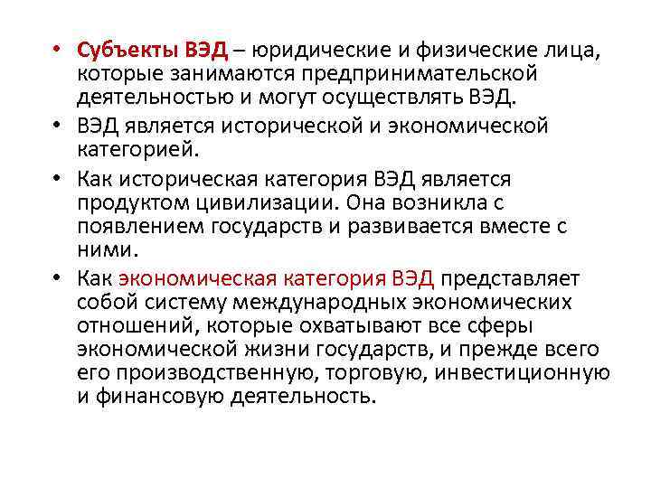  • Субъекты ВЭД – юридические и физические лица, которые занимаются предпринимательской деятельностью и