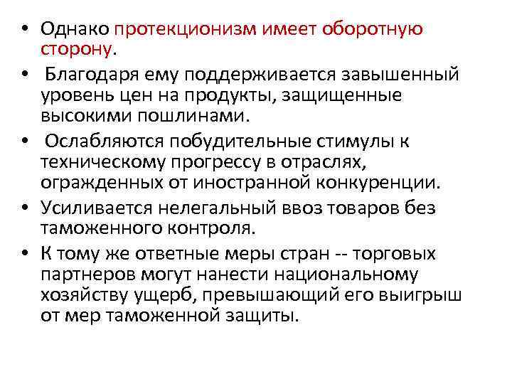  • Однако протекционизм имеет оборотную сторону. • Благодаря ему поддерживается завышенный уровень цен