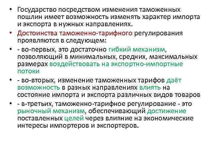  • Государство посредством изменения таможенных пошлин имеет возможность изменять характер импорта и экспорта