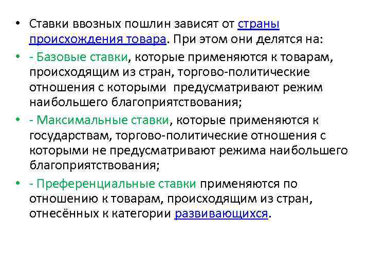  • Ставки ввозных пошлин зависят от страны происхождения товара. При этом они делятся