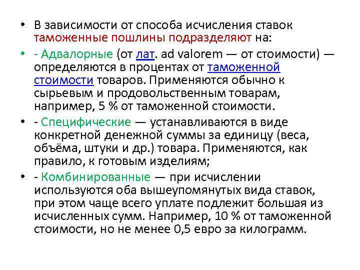  • В зависимости от способа исчисления ставок таможенные пошлины подразделяют на: • -