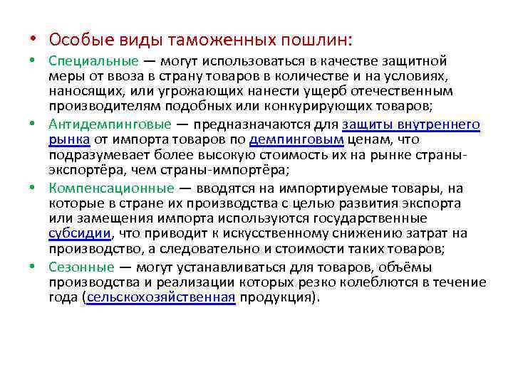  • Особые виды таможенных пошлин: • Специальные — могут использоваться в качестве защитной