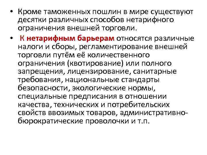  • Кроме таможенных пошлин в мире существуют десятки различных способов нетарифного ограничения внешней