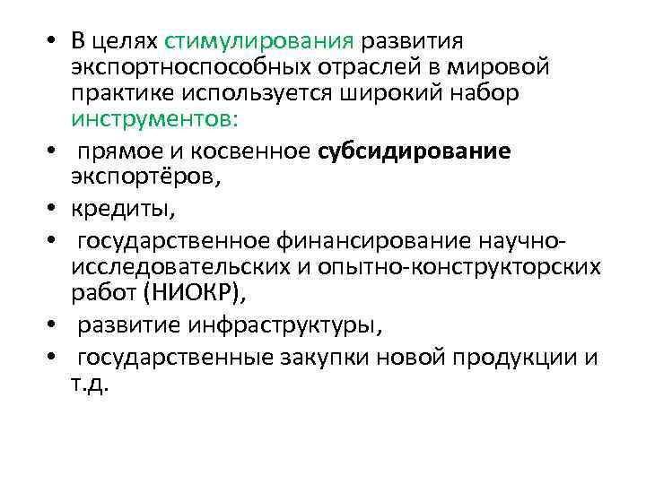  • В целях стимулирования развития экспортноспособных отраслей в мировой практике используется широкий набор