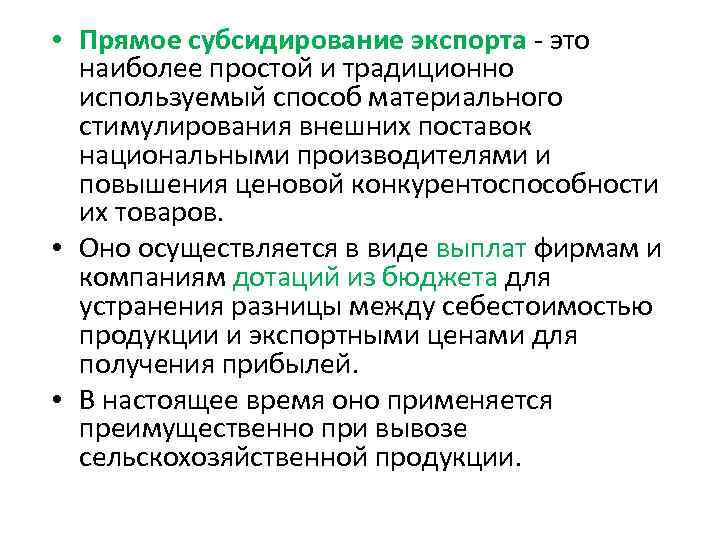  • Прямое субсидирование экспорта - это наиболее простой и традиционно используемый способ материального