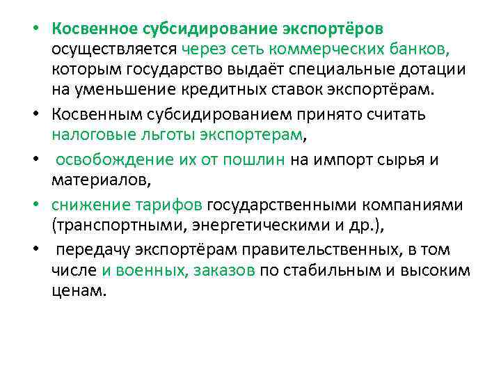  • Косвенное субсидирование экспортёров осуществляется через сеть коммерческих банков, которым государство выдаёт специальные