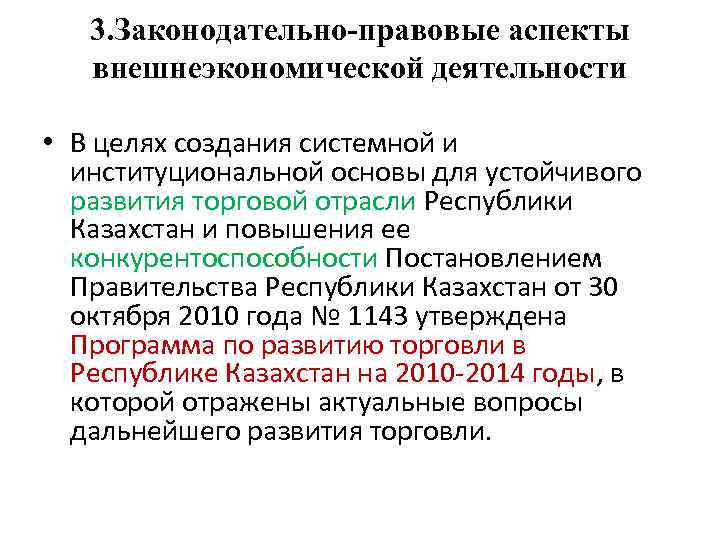 3. Законодательно-правовые аспекты внешнеэкономической деятельности • В целях создания системной и институциональной основы для