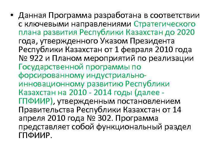  • Данная Программа разработана в соответствии с ключевыми направлениями Стратегического плана развития Республики