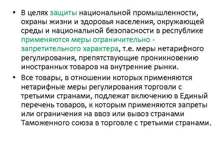  • В целях защиты национальной промышленности, охраны жизни и здоровья населения, окружающей среды