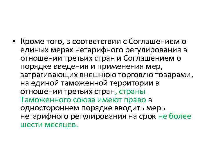  • Кроме того, в соответствии с Соглашением о единых мерах нетарифного регулирования в