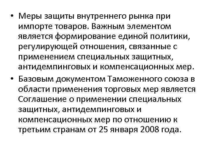  • Меры защиты внутреннего рынка при импорте товаров. Важным элементом является формирование единой