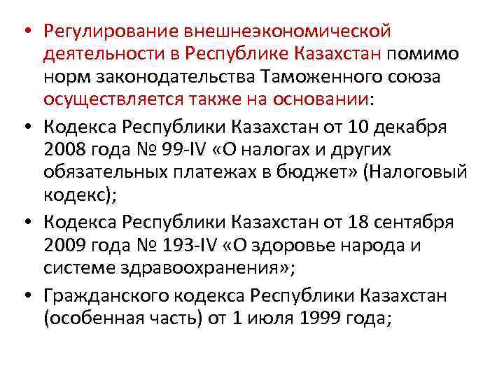  • Регулирование внешнеэкономической деятельности в Республике Казахстан помимо норм законодательства Таможенного союза осуществляется