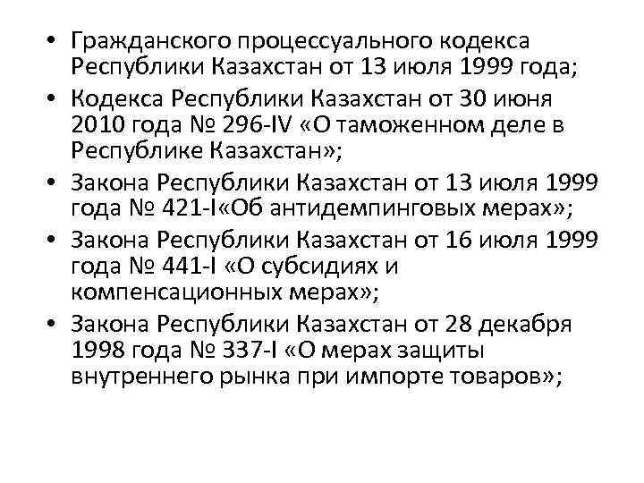  • Гражданского процессуального кодекса Республики Казахстан от 13 июля 1999 года; • Кодекса