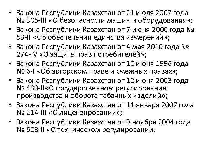  • Закона Республики Казахстан от 21 июля 2007 года № 305 -III «О