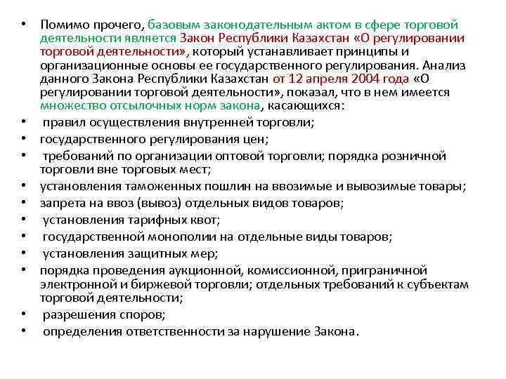  • Помимо прочего, базовым законодательным актом в сфере торговой деятельности является Закон Республики