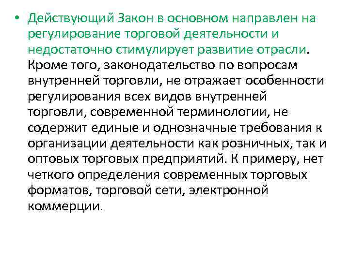  • Действующий Закон в основном направлен на регулирование торговой деятельности и недостаточно стимулирует