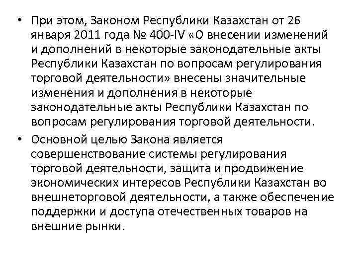  • При этом, Законом Республики Казахстан от 26 января 2011 года № 400