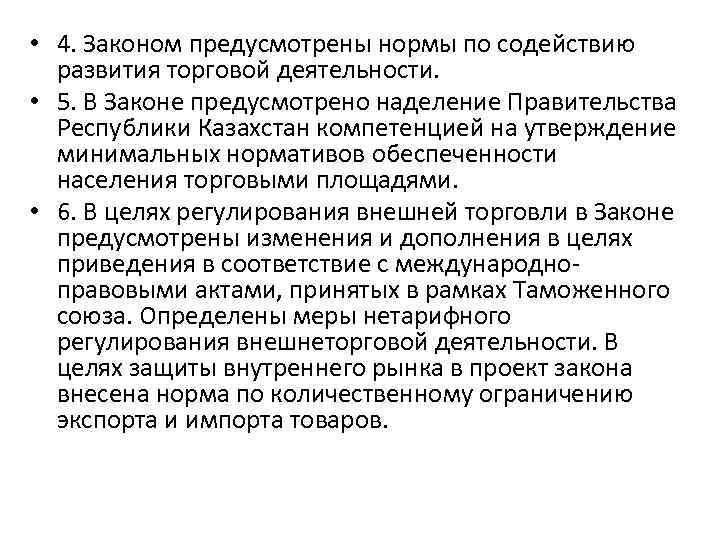  • 4. Законом предусмотрены нормы по содействию развития торговой деятельности. • 5. В