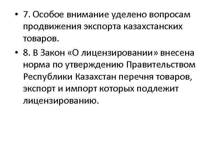  • 7. Особое внимание уделено вопросам продвижения экспорта казахстанских товаров. • 8. В