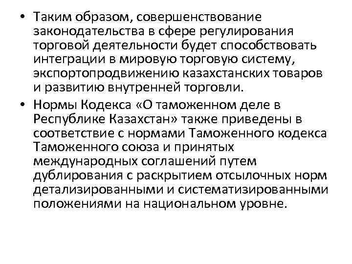  • Таким образом, совершенствование законодательства в сфере регулирования торговой деятельности будет способствовать интеграции