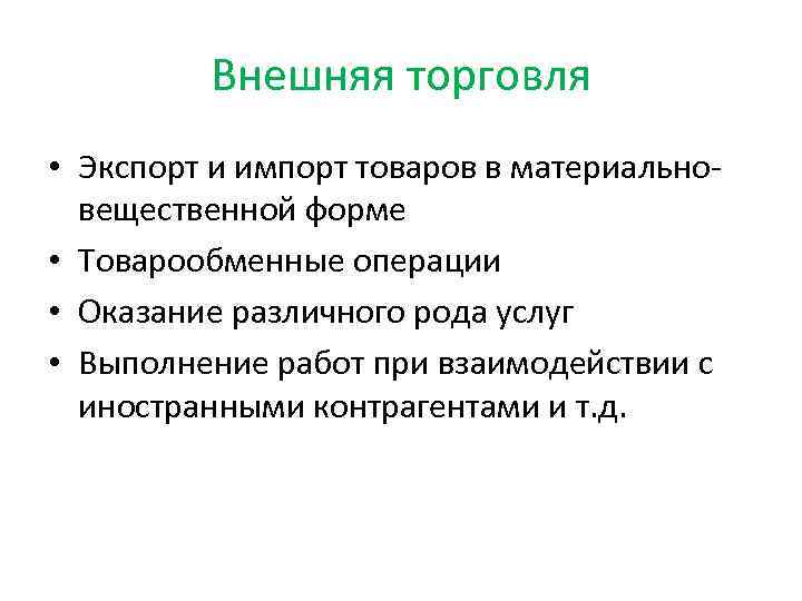 Внешняя торговля • Экспорт и импорт товаров в материальновещественной форме • Товарообменные операции •