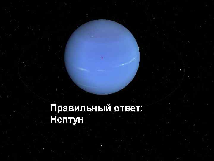 Правильный ответ: Нептун 