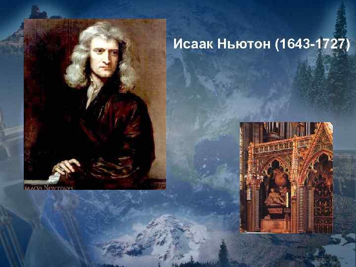 Исаак Ньютон (1643 -1727) 