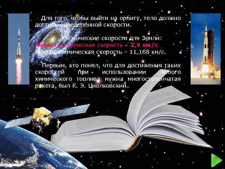  Для того, чтобы выйти на орбиту, тело должно достичь определённой скорости. Космические скорости