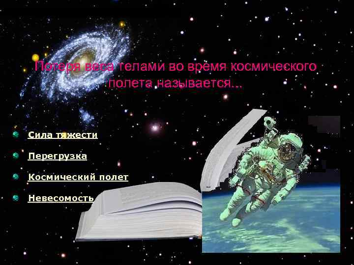 Потеря веса телами во время космического полета называется. . . Сила тяжести Перегрузка Космический