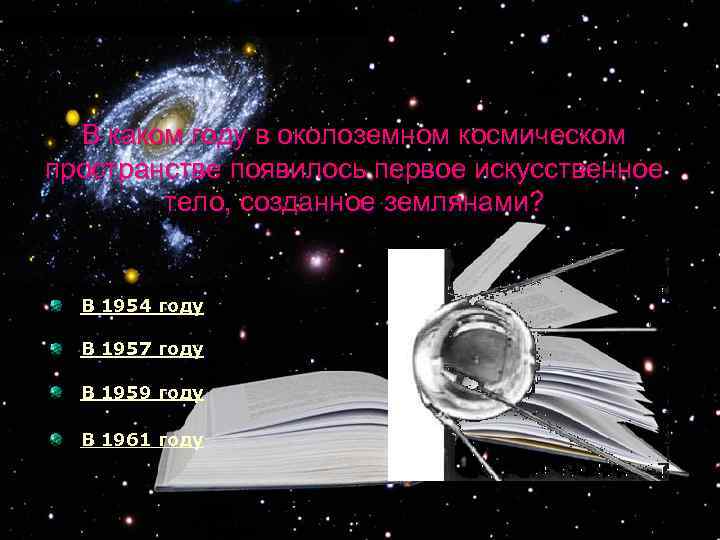 В каком году в околоземном космическом пространстве появилось первое искусственное тело, созданное землянами? В