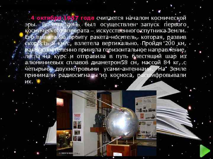 4 октября 1957 года считается началом космической эры. В этот день был осуществлен запуск