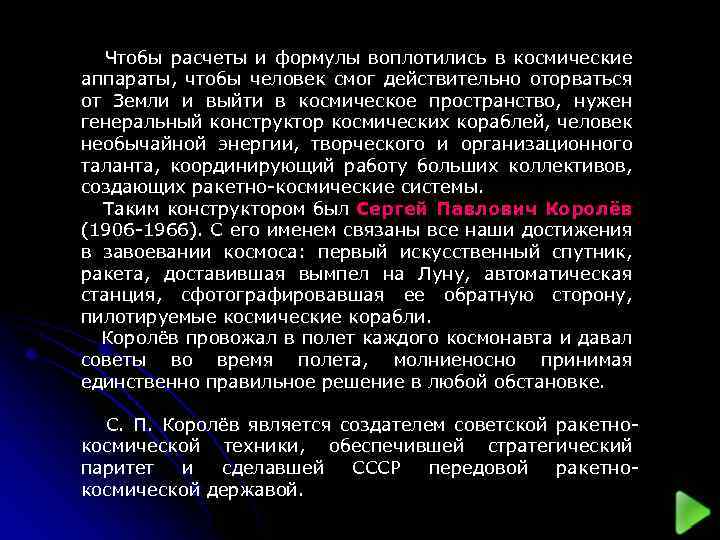  Чтобы расчеты и формулы воплотились в космические аппараты, чтобы человек смог действительно оторваться