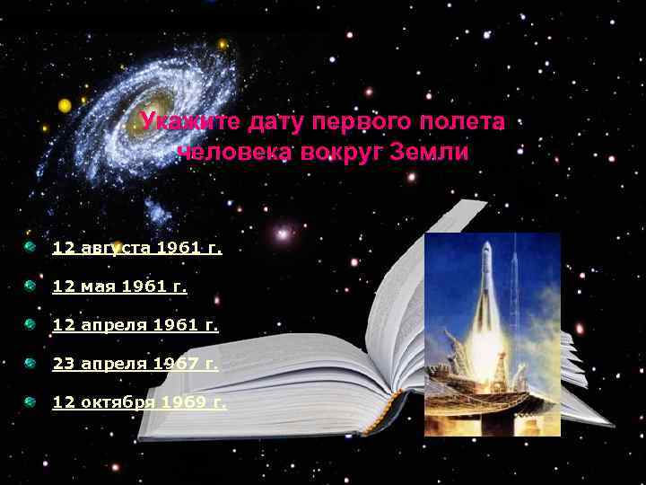 Укажите дату первого полета человека вокруг Земли 12 августа 1961 г. 12 мая 1961