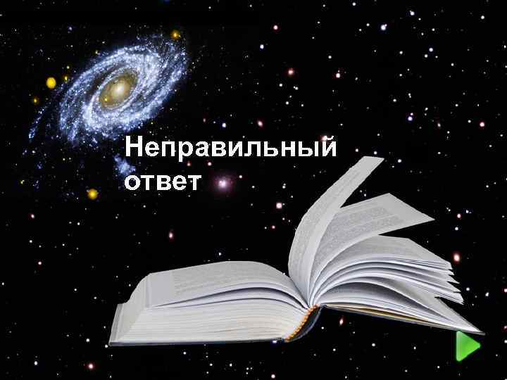 Неправильный ответ 