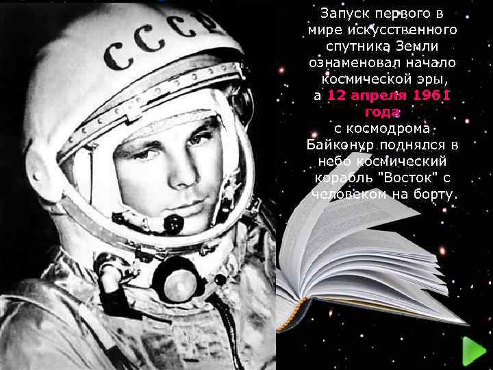 Запуск первого в мире искусственного спутника Земли ознаменовал начало космической эры, а 12 апреля